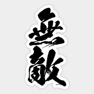 Muteki 無敵 Invincible in Japanese calligraphy Sticker